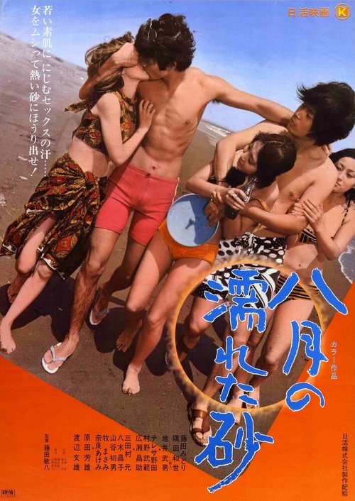 Обложка (Постер) Влажный августовский песок / Hachigatsu no nureta suna (1971) SATRip