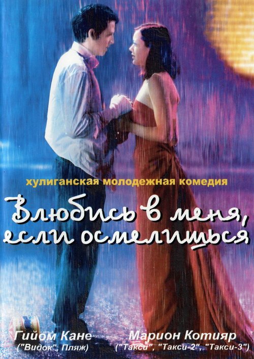 Обложка Влюбись в меня, если осмелишься / Jeux d'enfants (2003) 