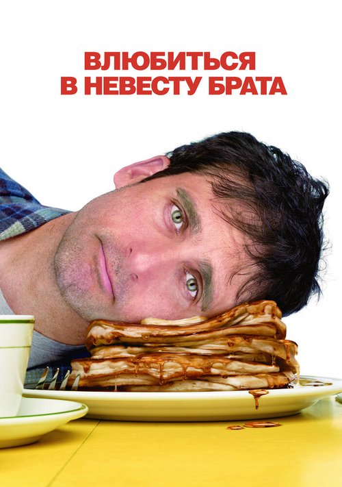 Обложка Влюбиться в невесту брата / Dan in Real Life (2007) 