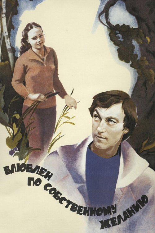Обложка Влюблен по собственному желанию (1982) 
