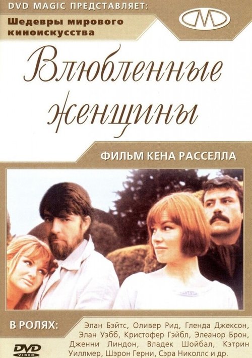 Обложка (Постер) Влюбленные женщины / Women in Love (1969) SATRip Обложка (Постер) Влюбленные женщины / Women in Love (1969) SATRip