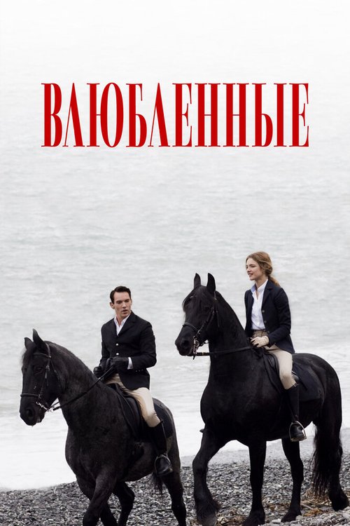 Обложка Влюбленные / Belle du Seigneur (2012) 