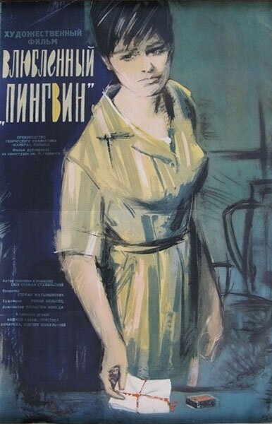 Обложка (Постер) Влюбленный пингвин / Pingwin (1964) SATRip Обложка (Постер) Влюбленный пингвин / Pingwin (1964) SATRip