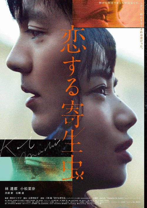 Обложка (Постер) Влюблённый паразит / Koi Suru Kiseichu (2021) HDRip Обложка (Постер) Влюблённый паразит / Koi Suru Kiseichu (2021) HDRip