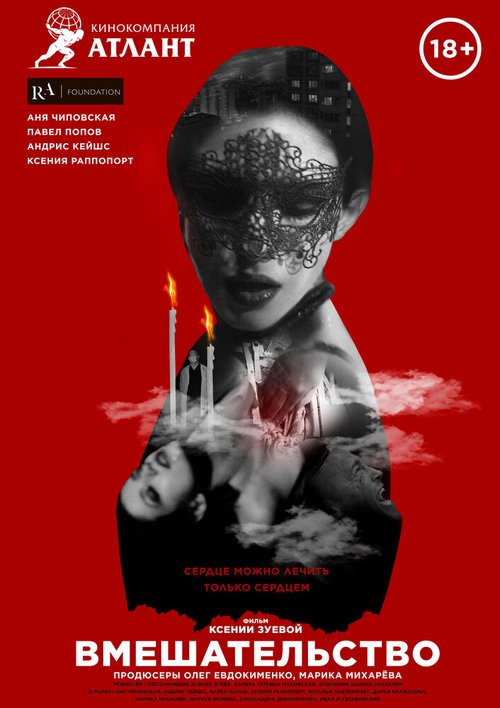 Обложка (Постер) Вмешательство (2021) HDRip
