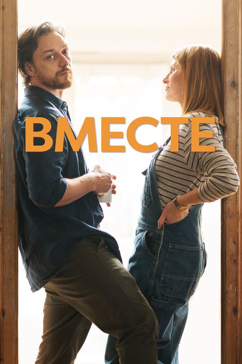 Обложка (Постер) Вместе / Together (2021) HDRip Обложка (Постер) Вместе / Together (2021) HDRip