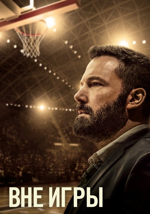 Обложка (Постер) Вне игры / The Way Back (2020) HDRip Обложка (Постер) Вне игры / The Way Back (2020) HDRip