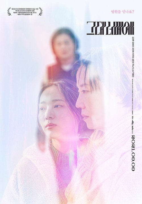 Обложка (Постер) Вне тебя / Geudae neomeoe (2020) HDRip Обложка (Постер) Вне тебя / Geudae neomeoe (2020) HDRip