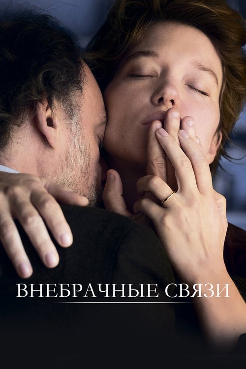 Обложка (Постер) Внебрачные связи / Tromperie (2021) HDRip Обложка (Постер) Внебрачные связи / Tromperie (2021) HDRip