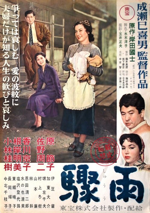 Обложка (Постер) Внезапный дождь / Shuu (1956) SATRip Обложка (Постер) Внезапный дождь / Shuu (1956) SATRip