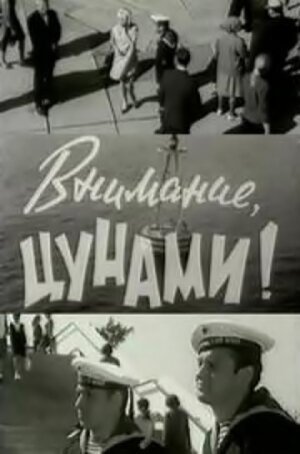 Обложка (Постер) Внимание, цунами (1969) SATRip Обложка (Постер) Внимание, цунами (1969) SATRip