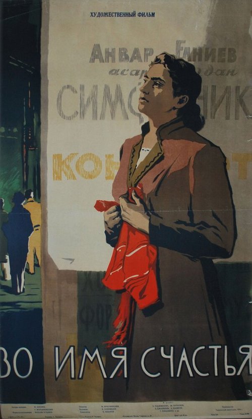 Обложка (Постер) Во имя счастья (1956) Обложка (Постер) Во имя счастья (1956)