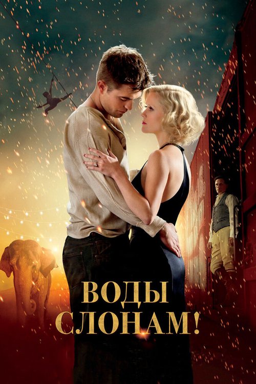 Обложка Воды слонам! / Water for Elephants (2011) 