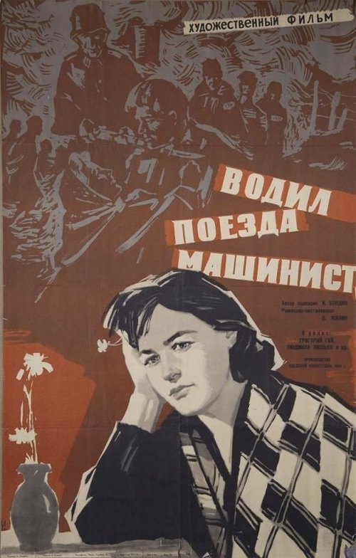 Обложка (Постер) Водил поезда машинист (1961) SATRip Обложка (Постер) Водил поезда машинист (1961) SATRip