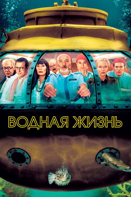 Обложка Водная жизнь / The Life Aquatic with Steve Zissou (2004) 