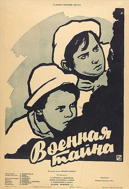 Обложка (Постер) Военная тайна (1958) SATRip