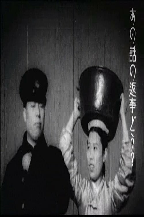 Обложка (Постер) Военный поезд / Gunyongyeolcha (1938) SATRip Обложка (Постер) Военный поезд / Gunyongyeolcha (1938) SATRip