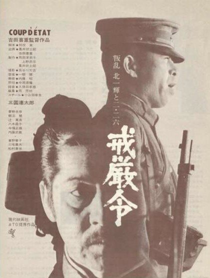 Обложка (Постер) Военное положение / Kaigenrei (1973) SATRip Обложка (Постер) Военное положение / Kaigenrei (1973) SATRip
