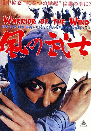 Обложка (Постер) Воин из ветра / Kaze no bushi (1964) SATRip