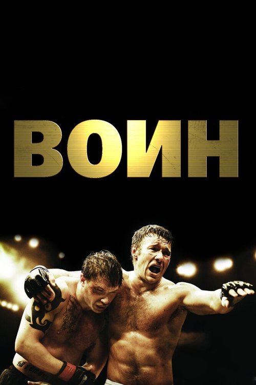 Обложка Воин / Warrior (2011) 