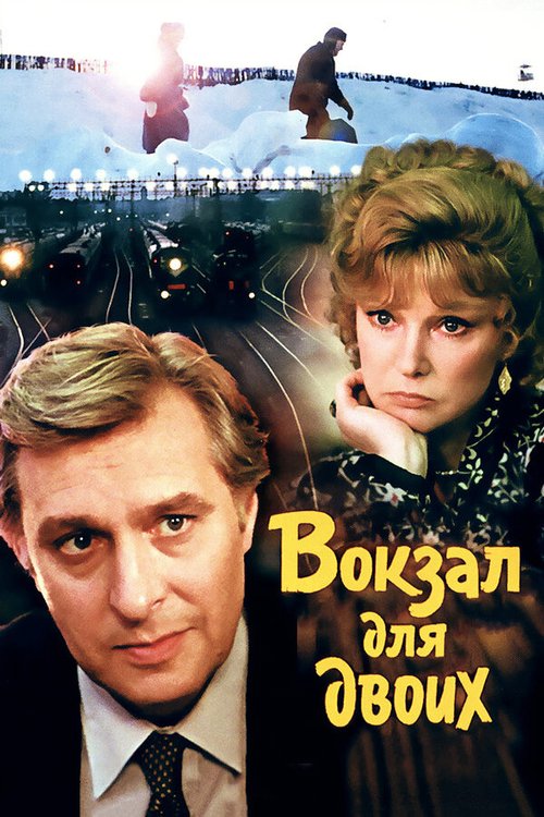 Обложка Вокзал для двоих (1982) 