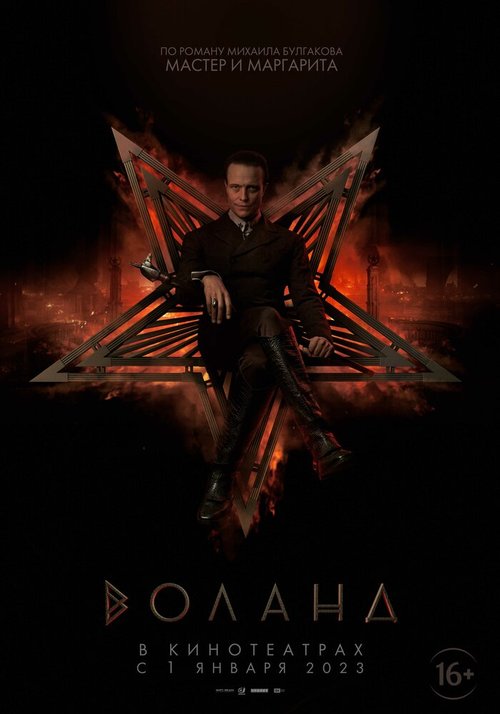 Обложка (Постер) Воланд (2022) 