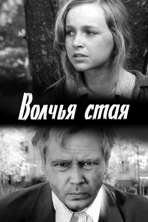 Обложка (Постер) Волчья стая (1975) SATRip Обложка (Постер) Волчья стая (1975) SATRip