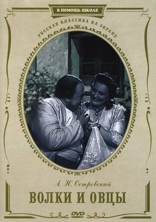 Обложка (Постер) Волки и овцы (1952) SATRip Обложка (Постер) Волки и овцы (1952) SATRip