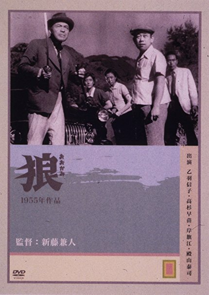 Обложка (Постер) Волки / Ôkami (1955) SATRip Обложка (Постер) Волки / Ôkami (1955) SATRip
