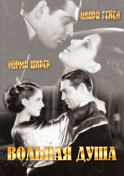Обложка (Постер) Вольная душа / A Free Soul (1931) SATRip
