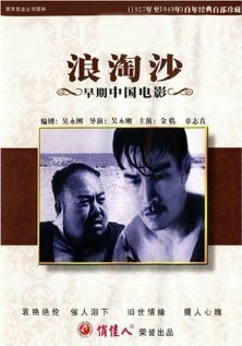 Обложка (Постер) Волны, омывающие песок / Lang tao sha (1936) SATRip