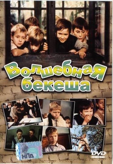 Обложка (Постер) Волшебная бекеша / Kincskeresö kisködmön (1973) SATRip Обложка (Постер) Волшебная бекеша / Kincskeresö kisködmön (1973) SATRip