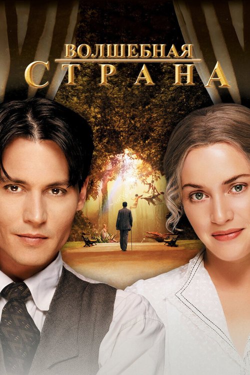 Обложка Волшебная страна / Finding Neverland (2004) 
