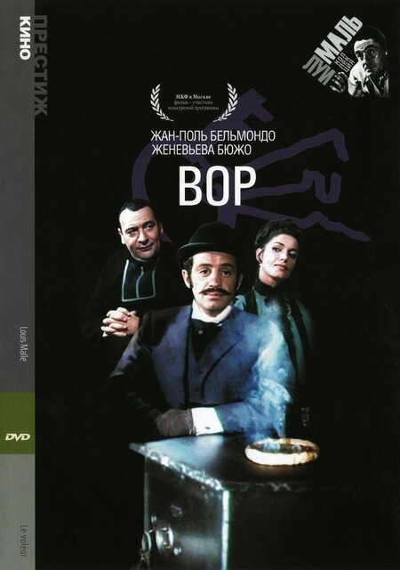 Обложка (Постер) Вор / Le voleur (1967) SATRip Обложка (Постер) Вор / Le voleur (1967) SATRip