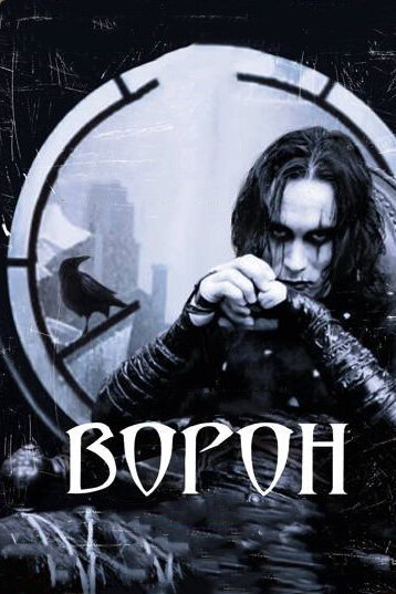 Обложка Ворон / The Crow (1994) 