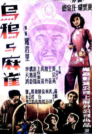 Обложка (Постер) Вороны и воробьи / Wuya yu maque (1949) SATRip