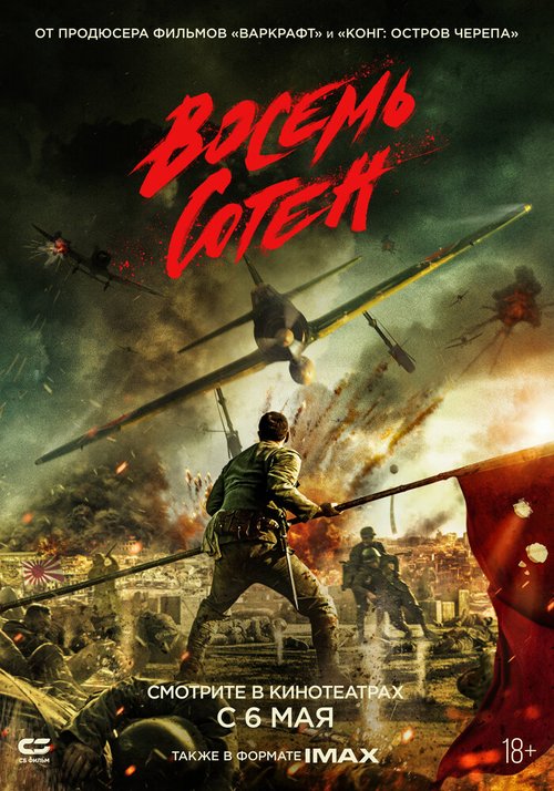 Обложка (Постер) Восемь сотен / Ba bai (2020) HDRip Обложка (Постер) Восемь сотен / Ba bai (2020) HDRip