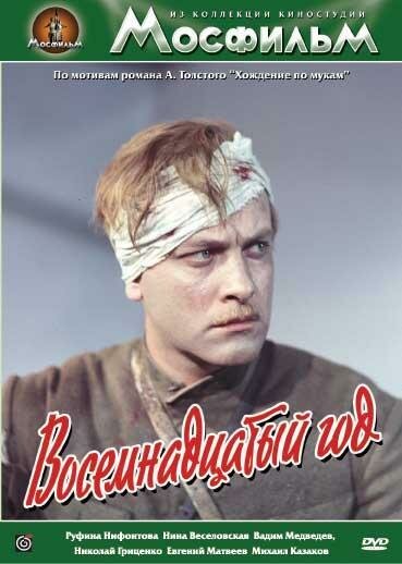 Обложка (Постер) Восемнадцатый год (1958) SATRip