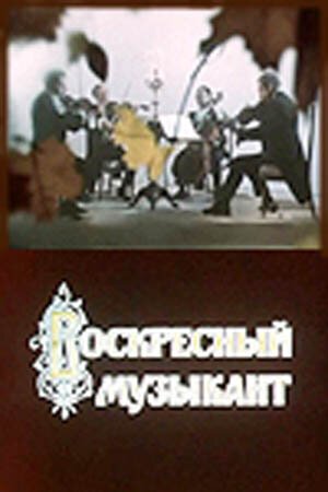 Обложка (Постер) Воскресный музыкант (1972) SATRip