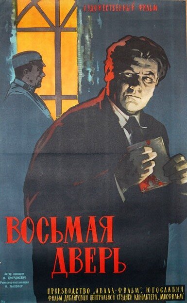 Обложка (Постер) Восьмая дверь / Osma vrata (1959) SATRip Обложка (Постер) Восьмая дверь / Osma vrata (1959) SATRip