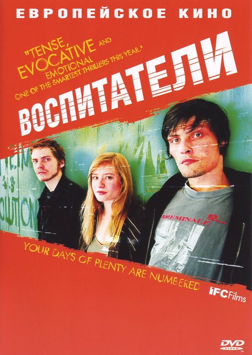Обложка Воспитатели / Die fetten Jahre sind vorbei (2004) 