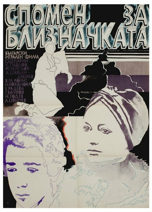 Обложка (Постер) Воспоминание о двойняшке / Spomen za bliznachkata (1976) SATRip