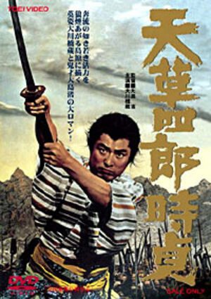 Обложка (Постер) Восстание христиан / Amakusa Shirô Tokisada (1962) SATRip Обложка (Постер) Восстание христиан / Amakusa Shirô Tokisada (1962) SATRip