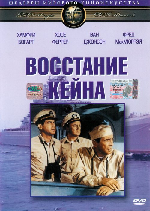 Обложка (Постер) Восстание Кейна / The Caine Mutiny (1954) SATRip Обложка (Постер) Восстание Кейна / The Caine Mutiny (1954) SATRip