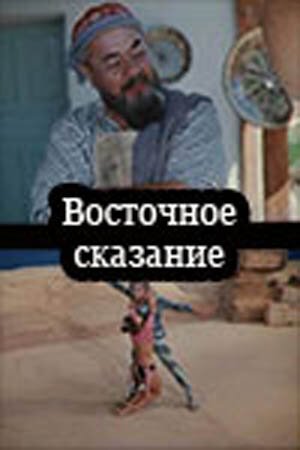 Обложка (Постер) Восточное сказание (1972) 