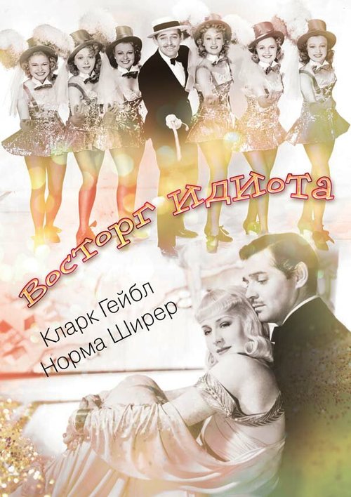 Обложка (Постер) Восторг идиота / Idiot's Delight (1939) SATRip Обложка (Постер) Восторг идиота / Idiot's Delight (1939) SATRip