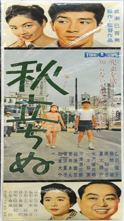 Обложка (Постер) Вот и осень / Aki tachinu (1960) SATRip Обложка (Постер) Вот и осень / Aki tachinu (1960) SATRip