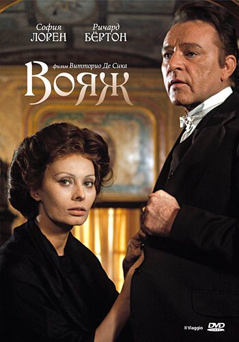 Обложка (Постер) Вояж / Il viaggio (1974) SATRip Обложка (Постер) Вояж / Il viaggio (1974) SATRip
