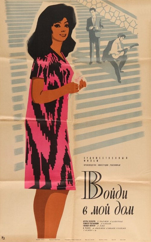 Обложка (Постер) Войди в мой дом (1968) SATRip Обложка (Постер) Войди в мой дом (1968) SATRip