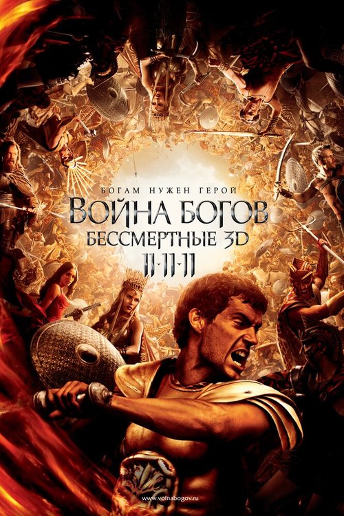 Обложка Война Богов: Бессмертные / Immortals (2011) 